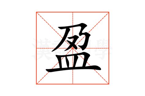 盈字的意思